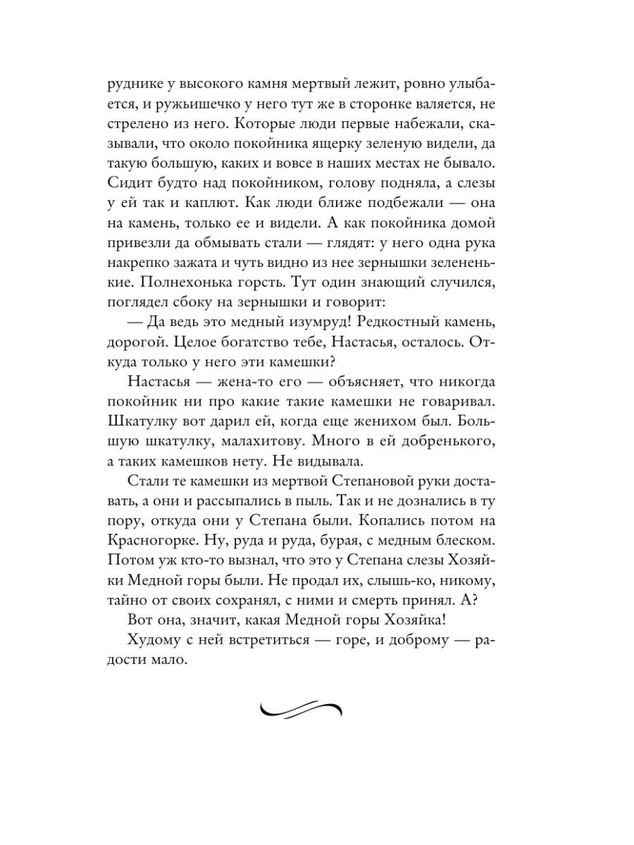 Книга Эксмо Медной горы Хозяйка Сказы - фото 20