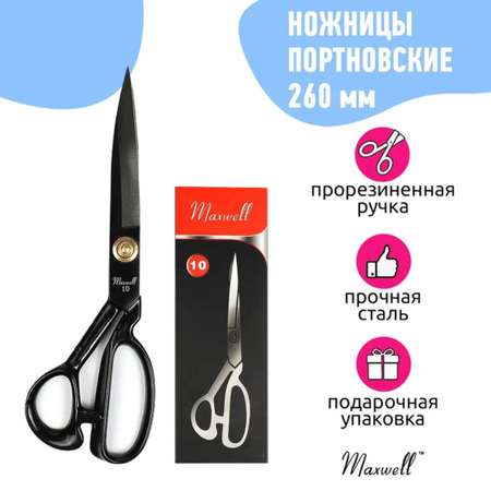 Ножницы портновские Maxwell