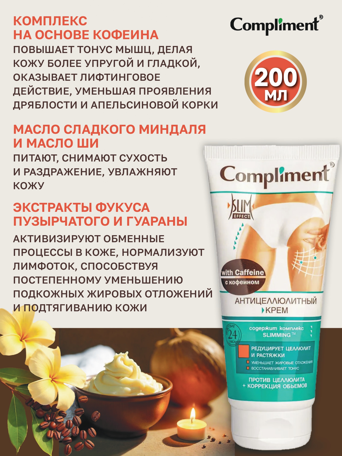 Крем COMPLIMENT Антицеллюлитный 200 мл - фото 3