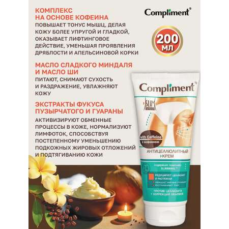 Крем COMPLIMENT Антицеллюлитный 200 мл