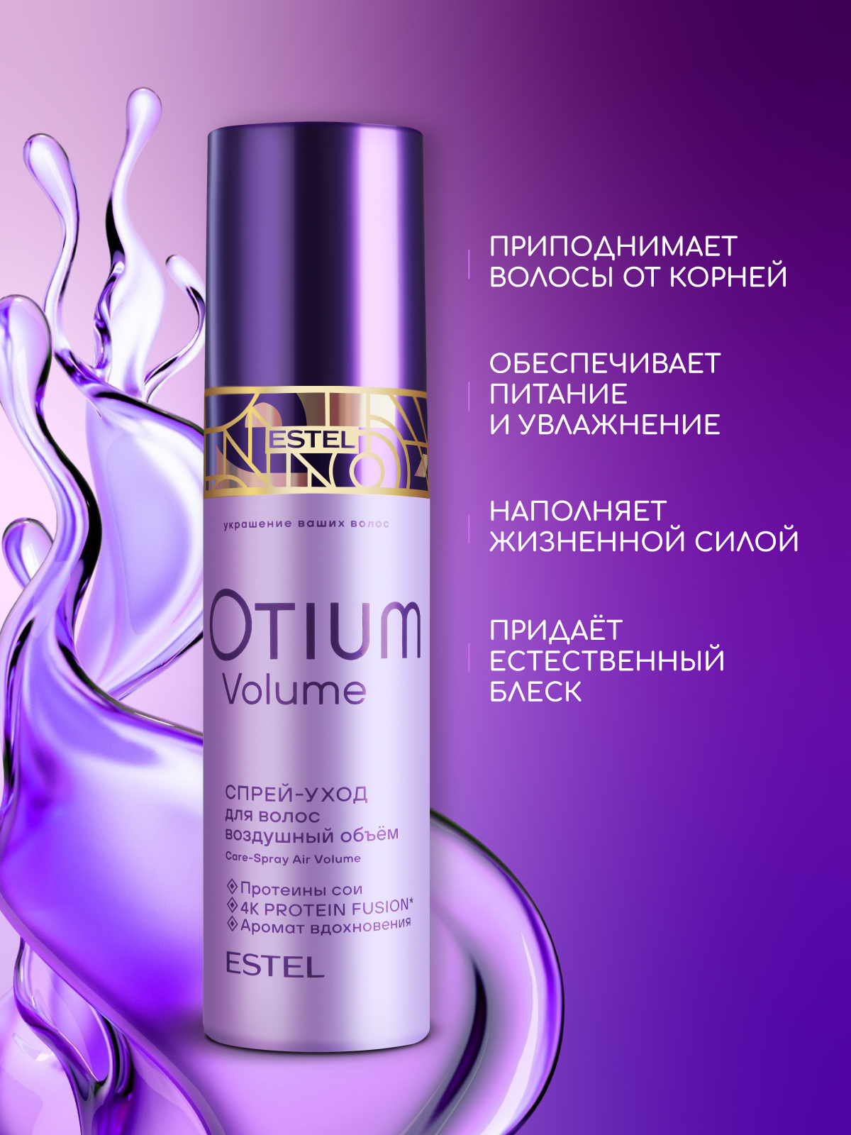 Спрей-уход ESTEL Otium volume для объема волос Воздушный объем 200 мл - фото 5
