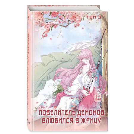 Книга Эксмо Повелитель демонов влюбился в жрицу Том 3