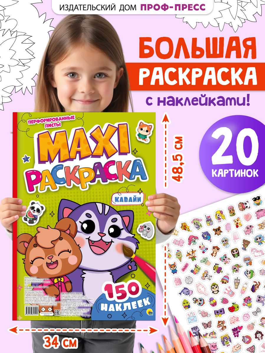 Раскраска Проф-Пресс Макси с наклейками Кавайи А3 - фото 1