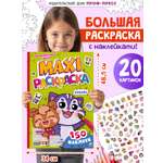 Раскраска Проф-Пресс Макси с наклейками Кавайи А3