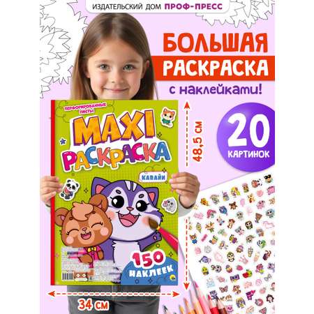 Раскраска Проф-Пресс Макси с наклейками Кавайи А3