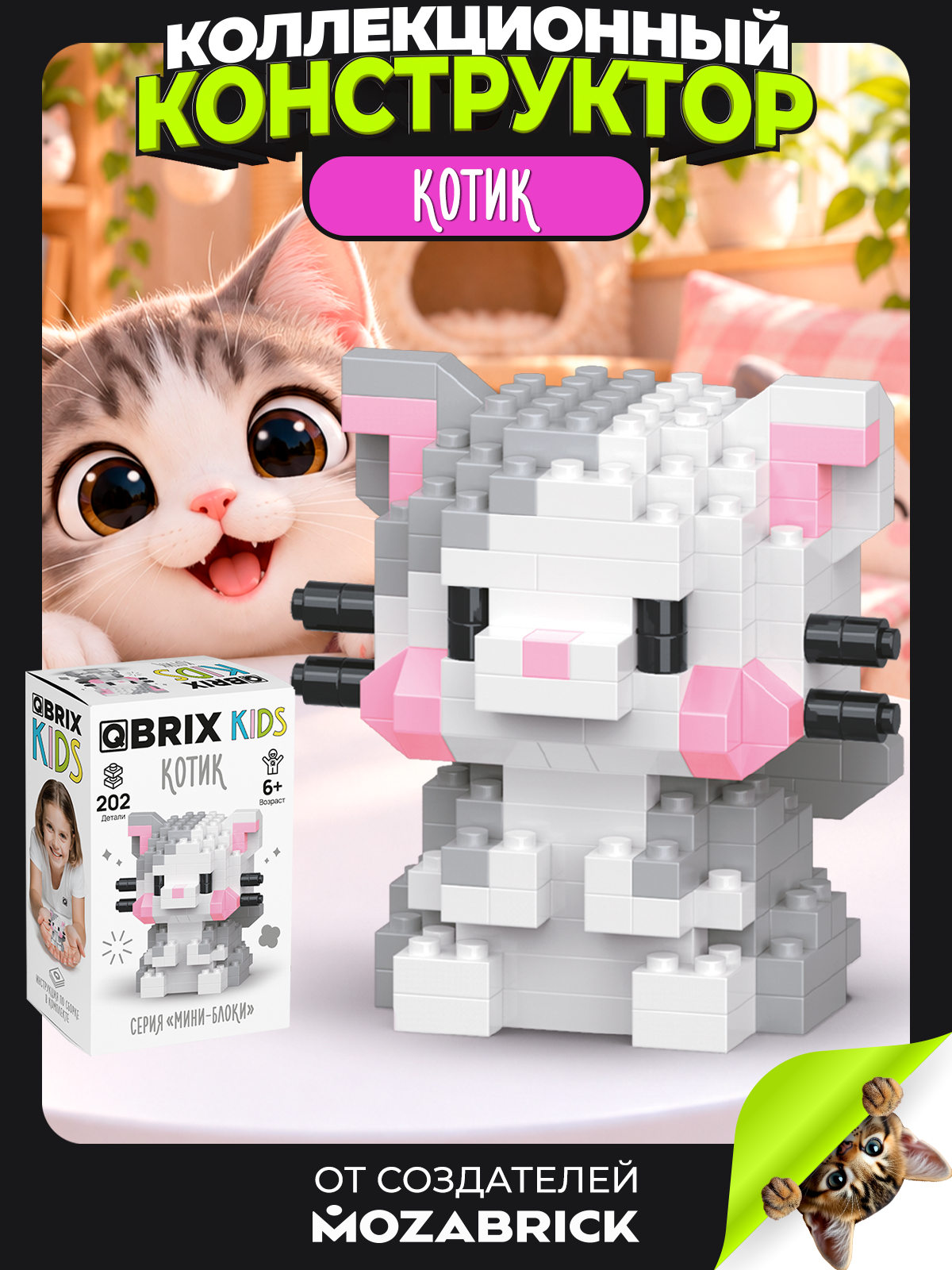 Конструктор QBRIX Серия Мини-блоки Котик 202 дет. - фото 1