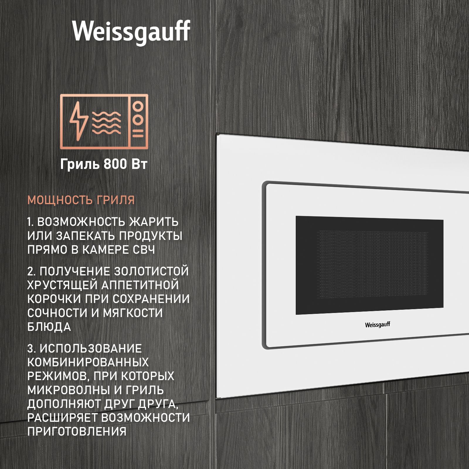 Встраиваемая микроволновая печь WEISSGAUFF HMT-220 WG Grill - фото 2