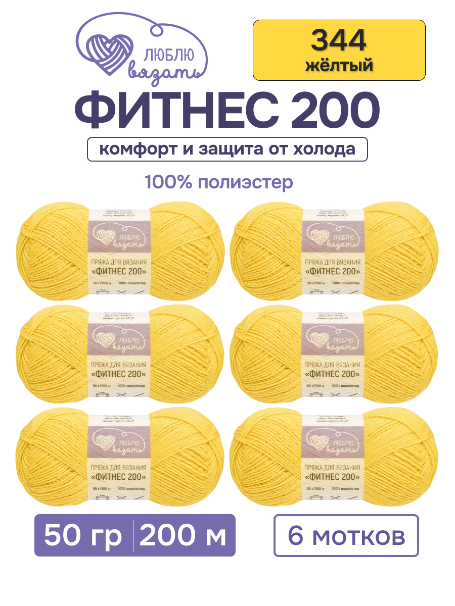 Пряжа для вязания Люблю Вязать 50г 200м 6шт - фото 1