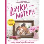 Книга ЭКСМО-ПРЕСС Дочки-матери Все о чем вам не рассказывала ваша мама и чему стоит научить свою дочь