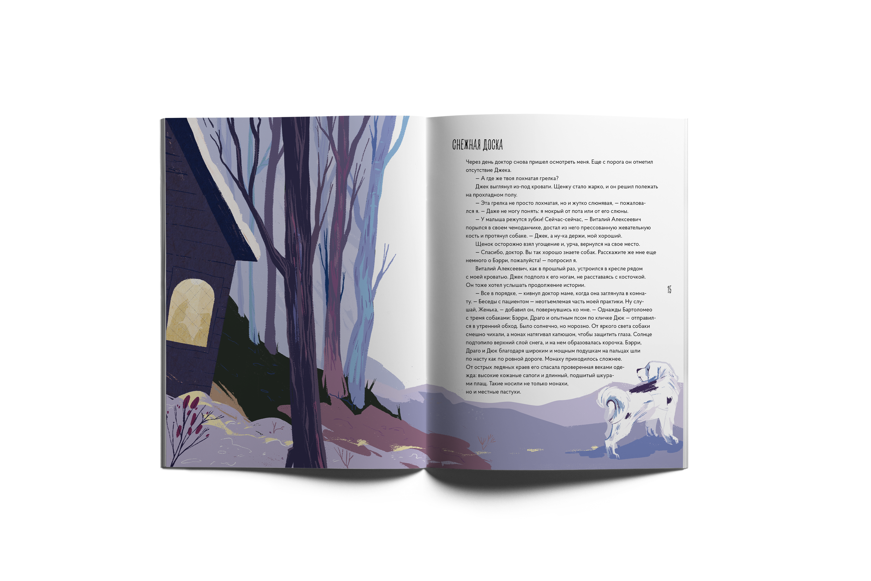 Книга VoiceBook Сенбернар Бэрри - фото 15