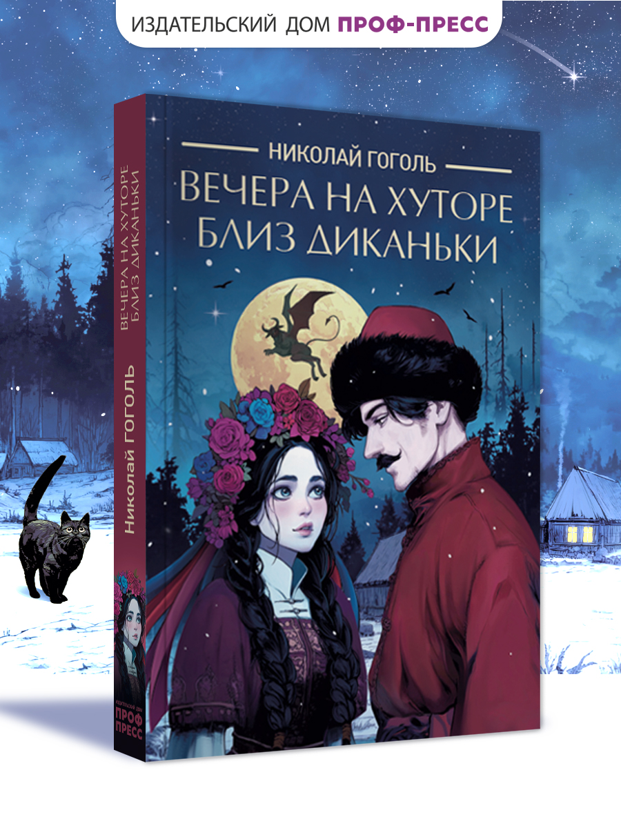 Книга Проф-Пресс Вечера на хуторе близ Диканьки Н.В. Гоголь - фото 1