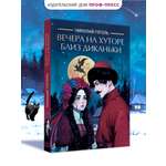 Книга Проф-Пресс Вечера на хуторе близ Диканьки Н.В. Гоголь