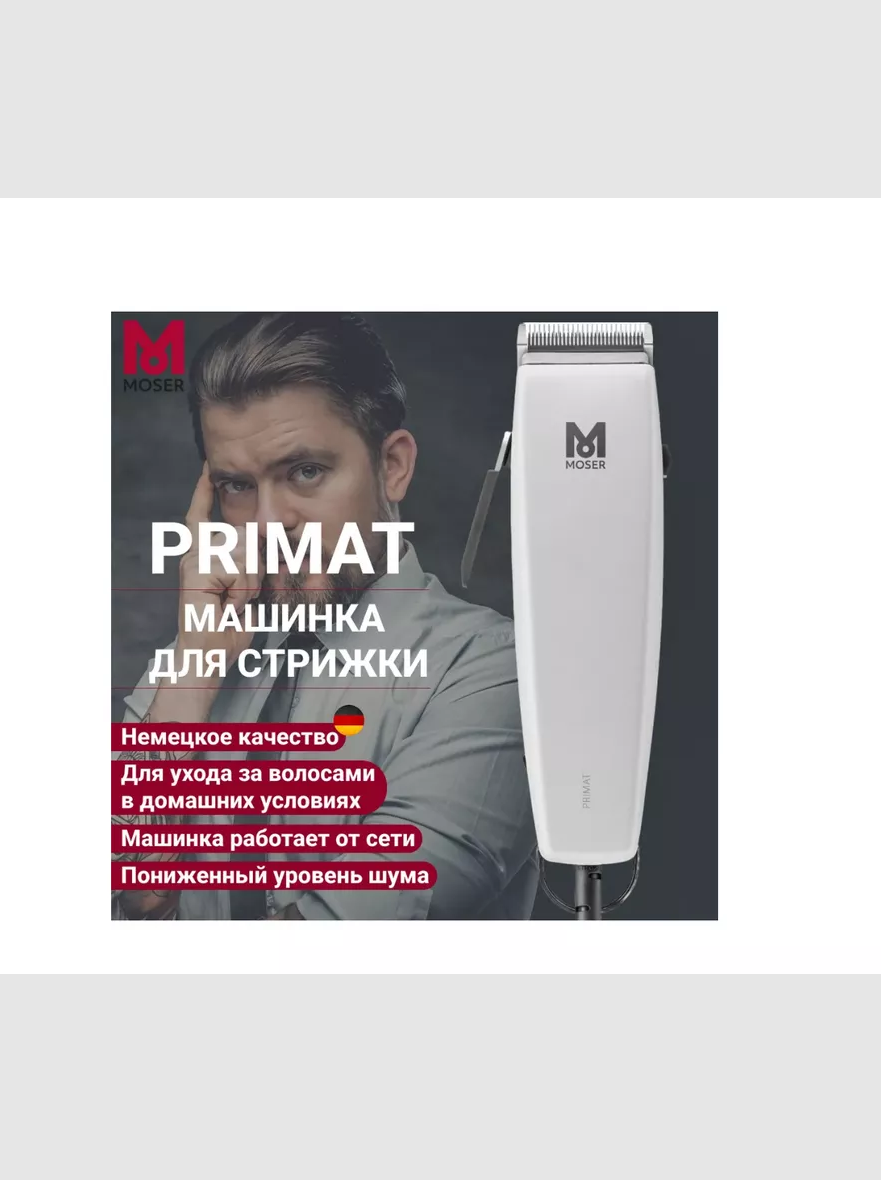 Машинка для стрижки волос Moser Primat 1230-0051 - фото 2