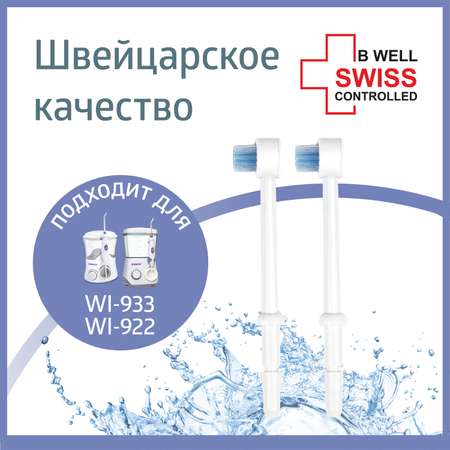 Насадка B.Well
