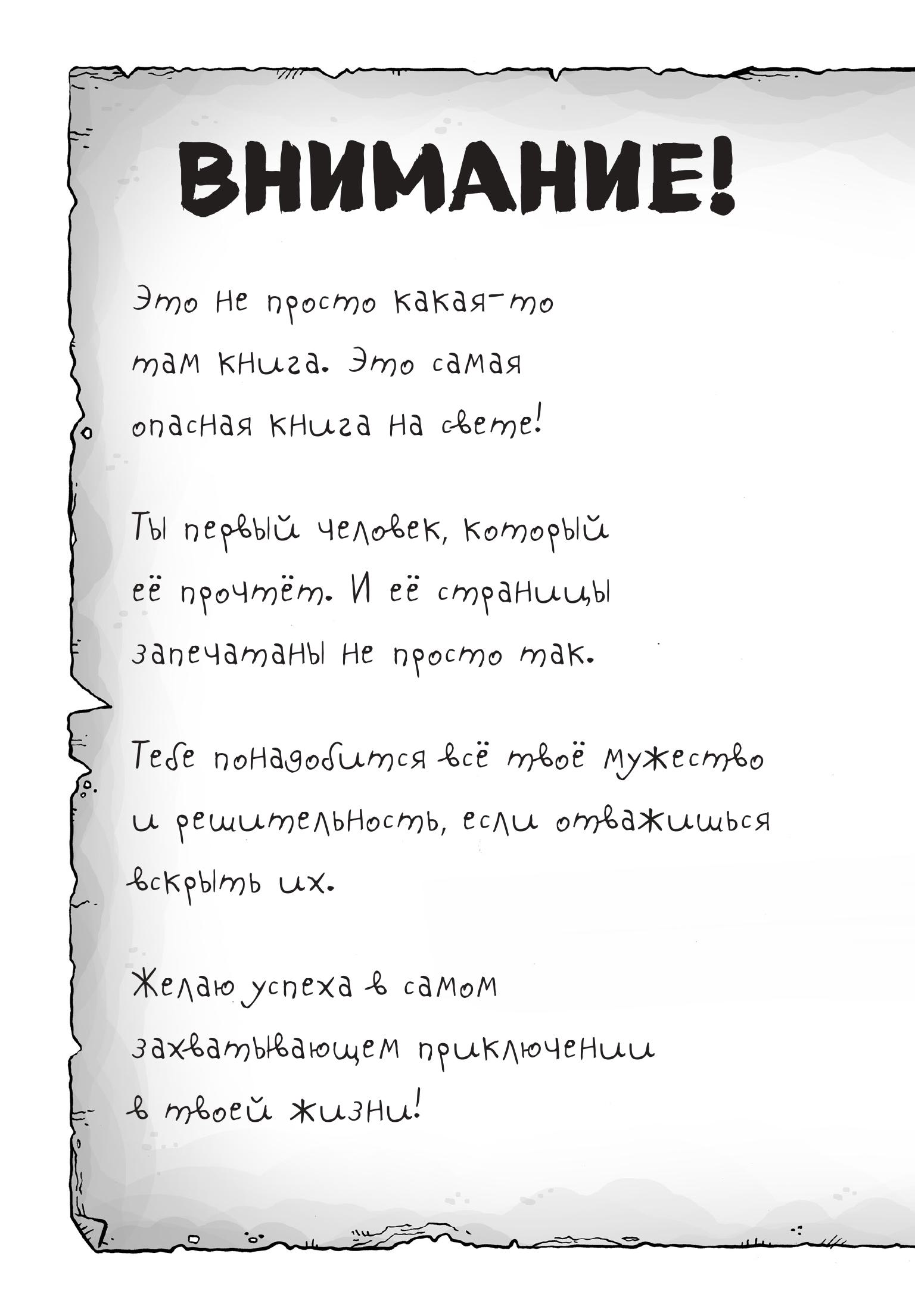 Книга Эксмо Самая опасная книга всех времен - фото 3