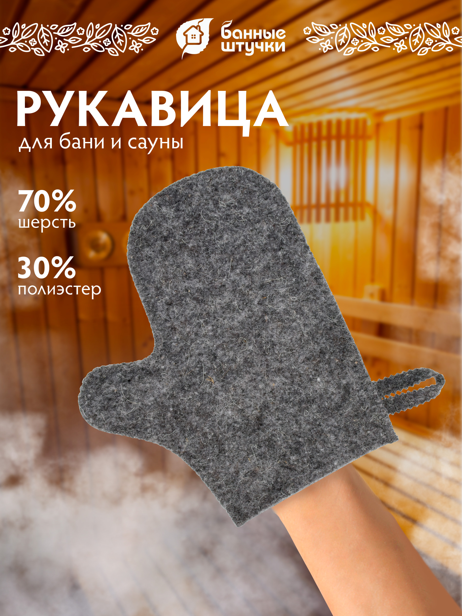 Рукавица Банные штучки Серая войлочная - фото 1