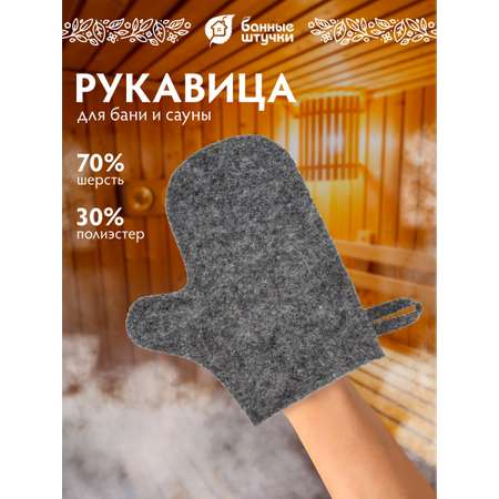 Рукавица Банные штучки Серая войлочная