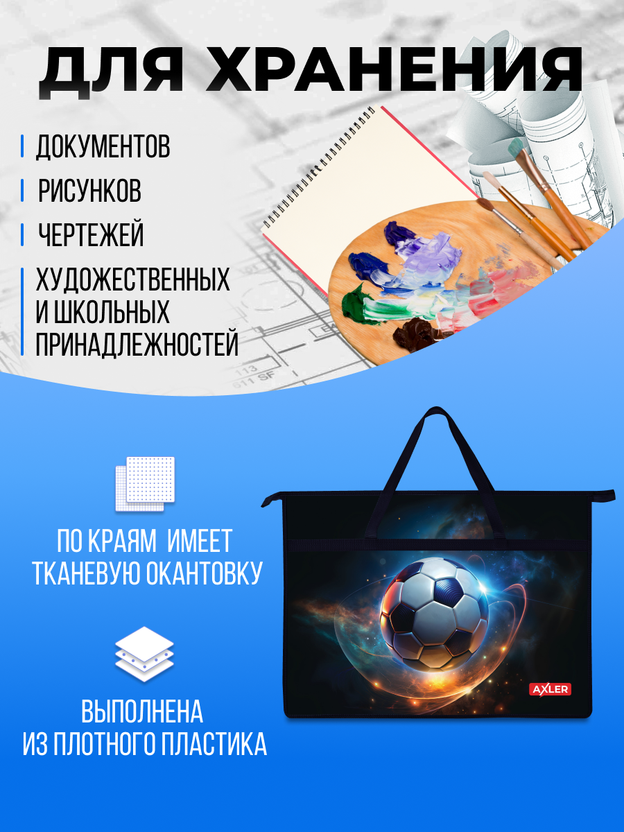 Папка с ручками AXLER для художников мальчикам А3 - фото 3
