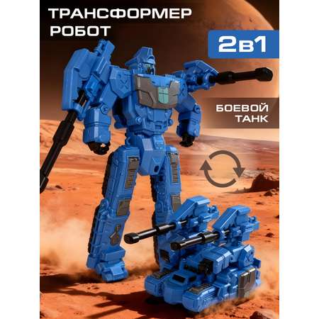 Фигурка AUTODRIVE Робот трансформер Танк