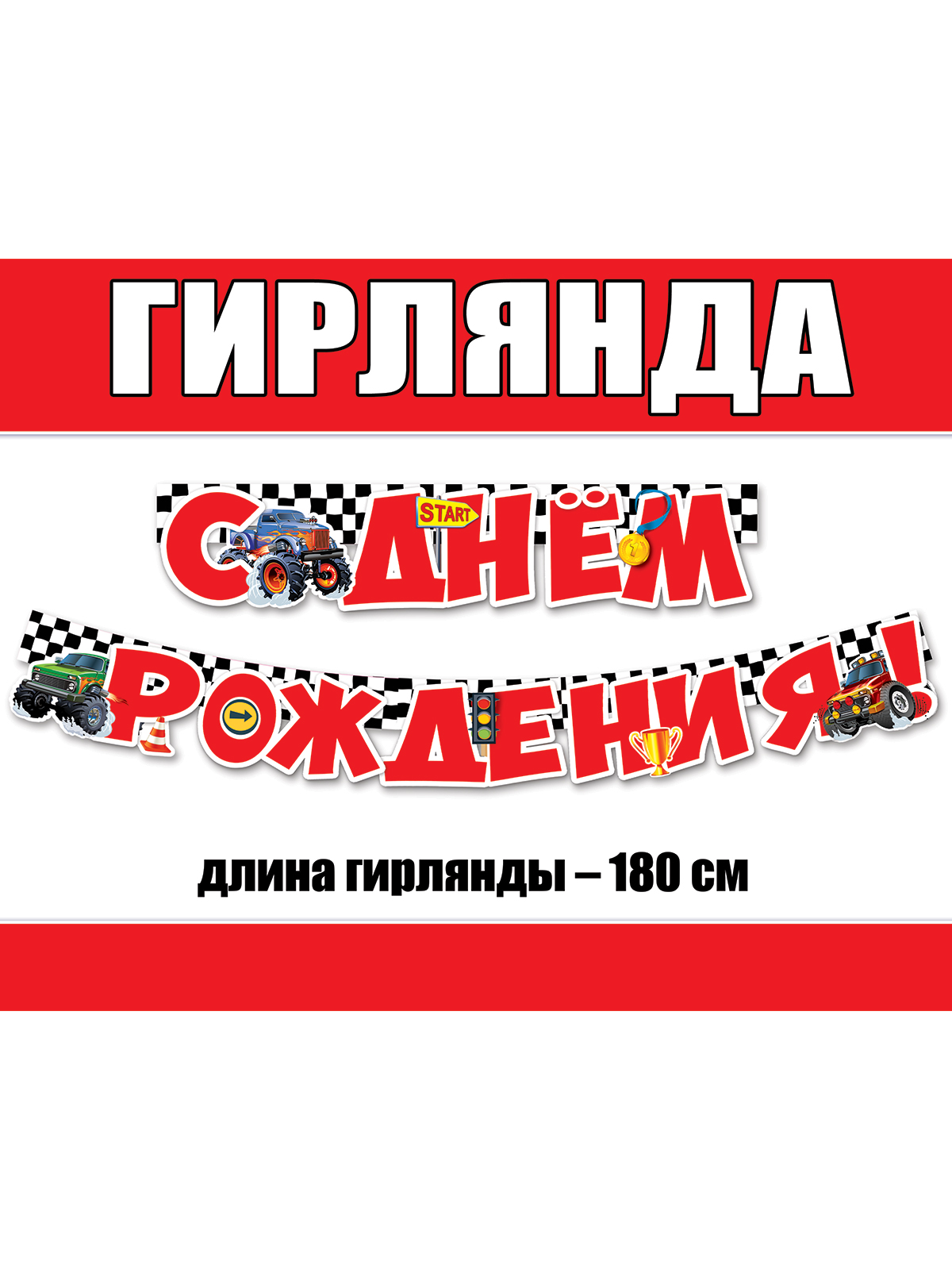 Гирлянды HAPPY День рождения - фото 1