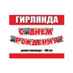 Гирлянды HAPPY День рождения