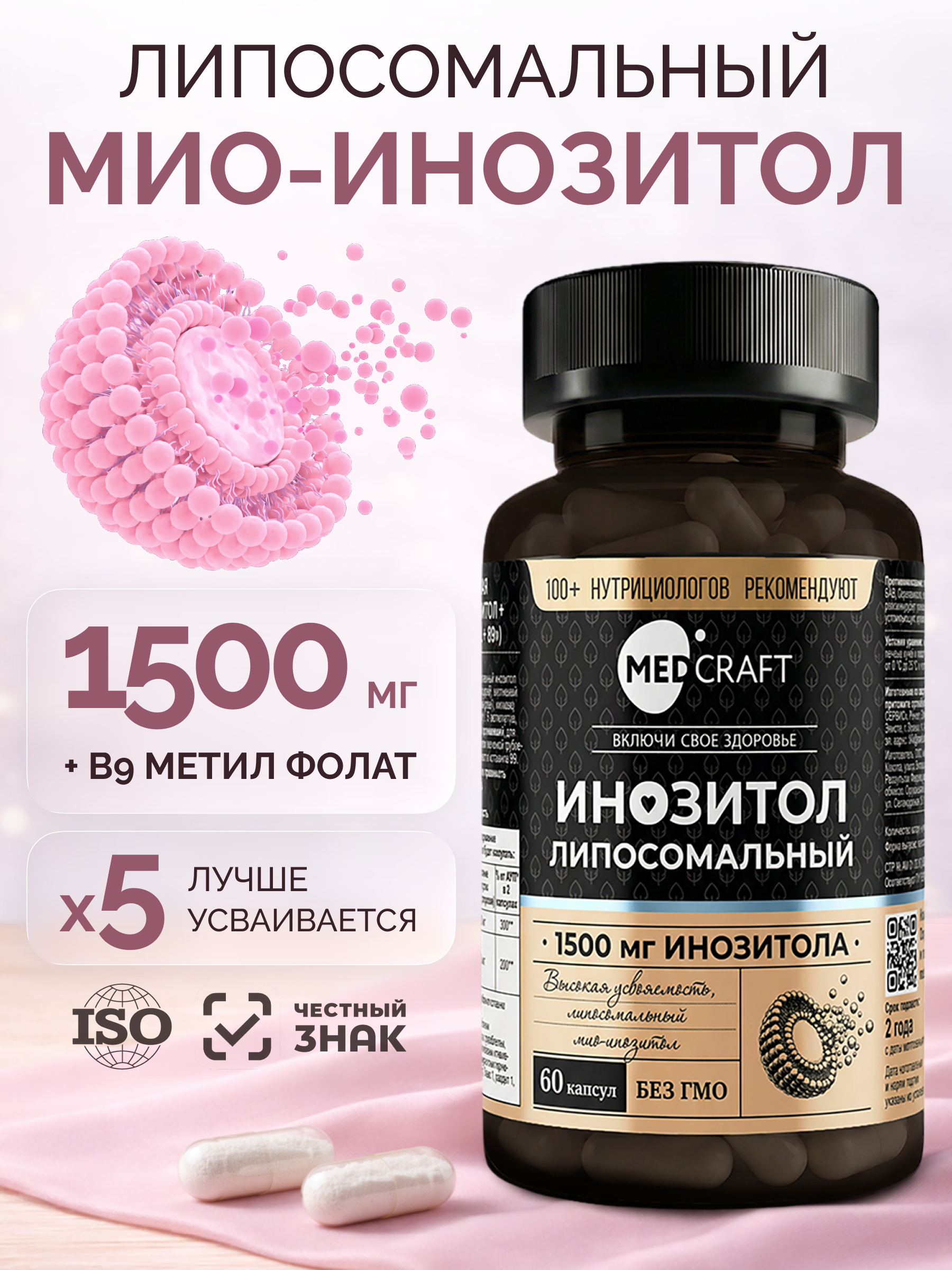 Инозитол липосомальный MedCraft 60 капсул - фото 1