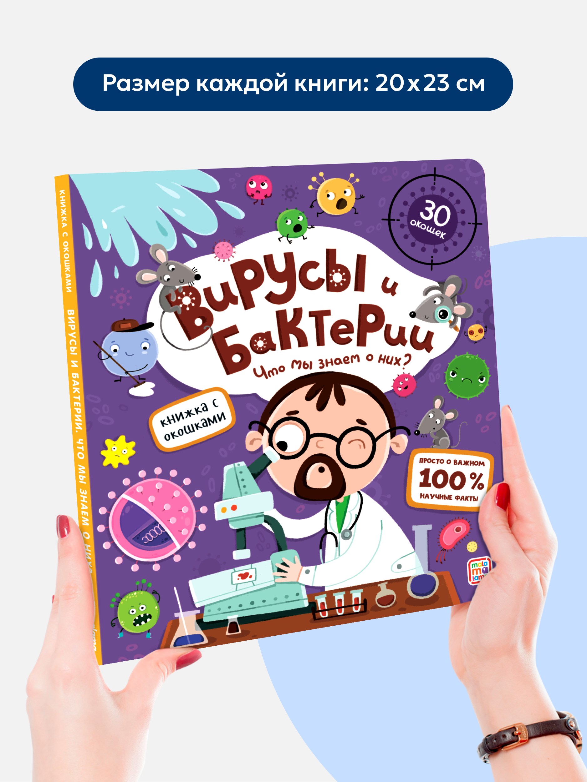 Набор книг с окошками Malamalama Вирусы и бактерии и иммунитет энциклопедии для детей - фото 18