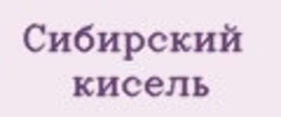 Сибирский кисель