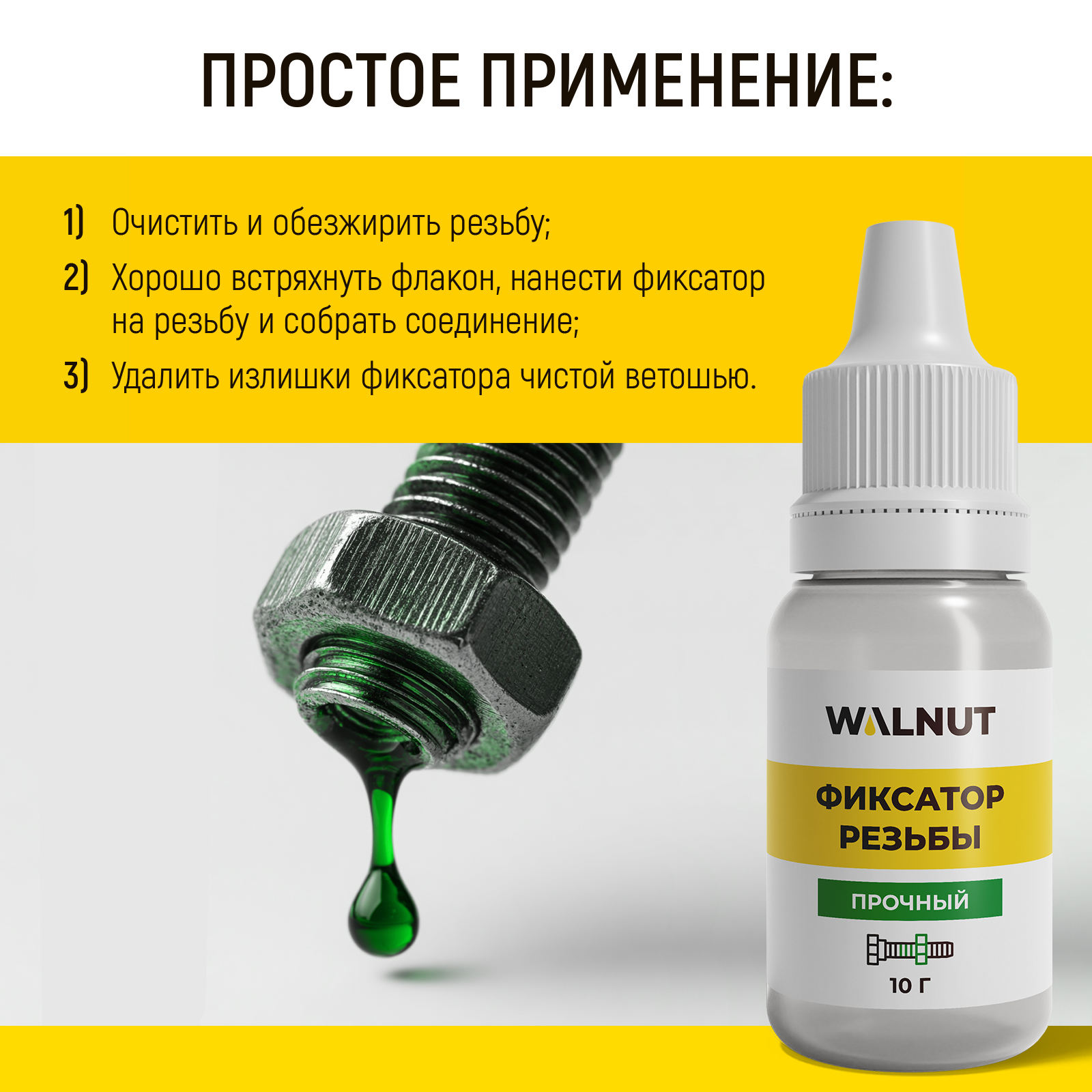 Фиксатор резьбы неразъемный WALNUT зеленый, 10 г - фото 5