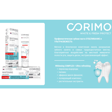 Зубная паста CORIMO