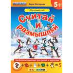 Книга Лабиринт Считай и размышляй Обратный счет ФГОС ДО