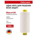 Нитки Guttermann Mara 120/1000 м 1 шт 700207 111 айвори
