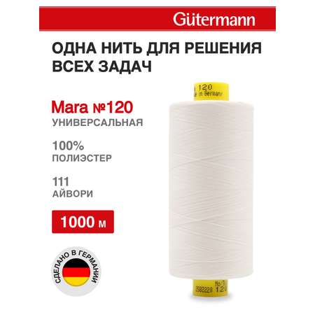 Нитки Guttermann Mara 120/1000 м 1 шт 700207 111 айвори