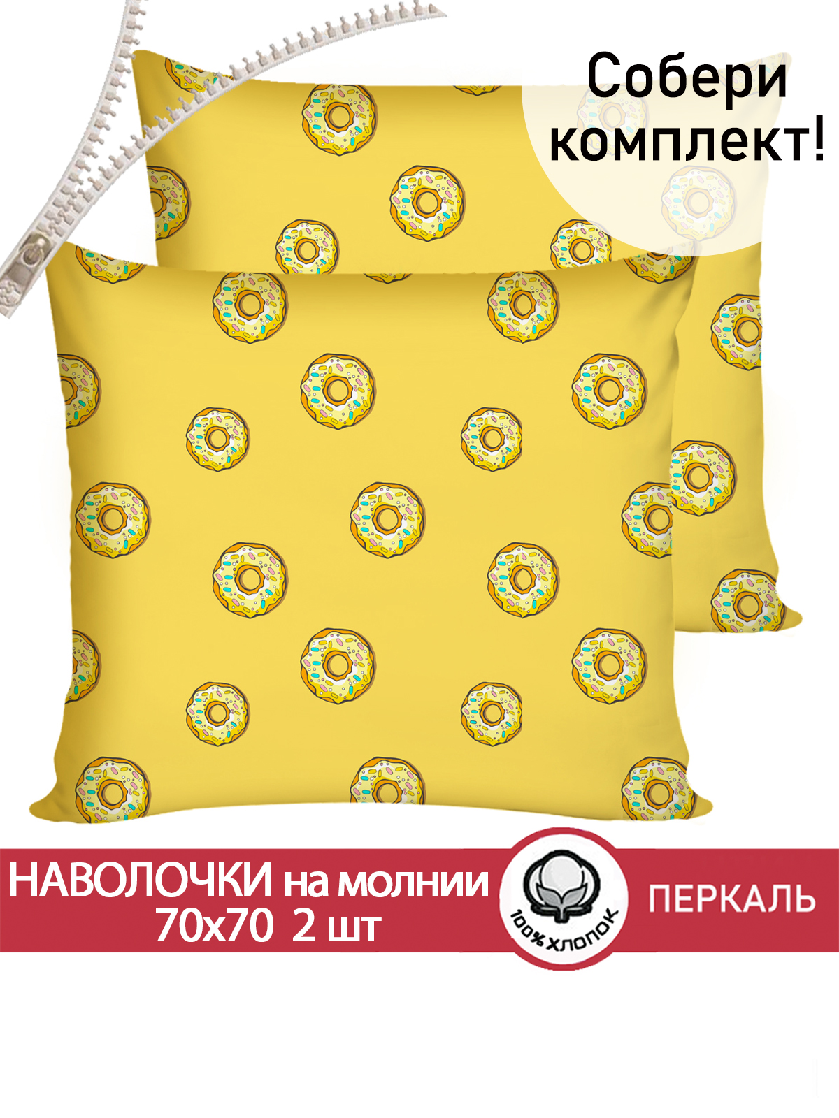 Комплект наволочек СКАЗКА. Пончики - фото 1