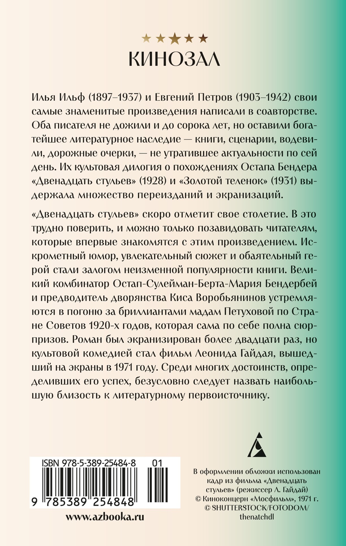 Книга АЗБУКА КИНО. Двенадцать стульев и Золотой теленок. Комплект из 2-х книг - фото 8