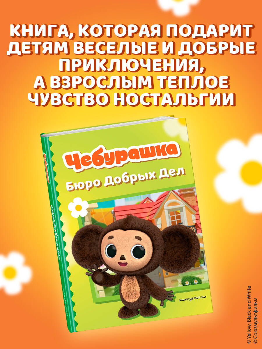 Книга Эксмо Чебурашка Бюро Добрых Дел - фото 5