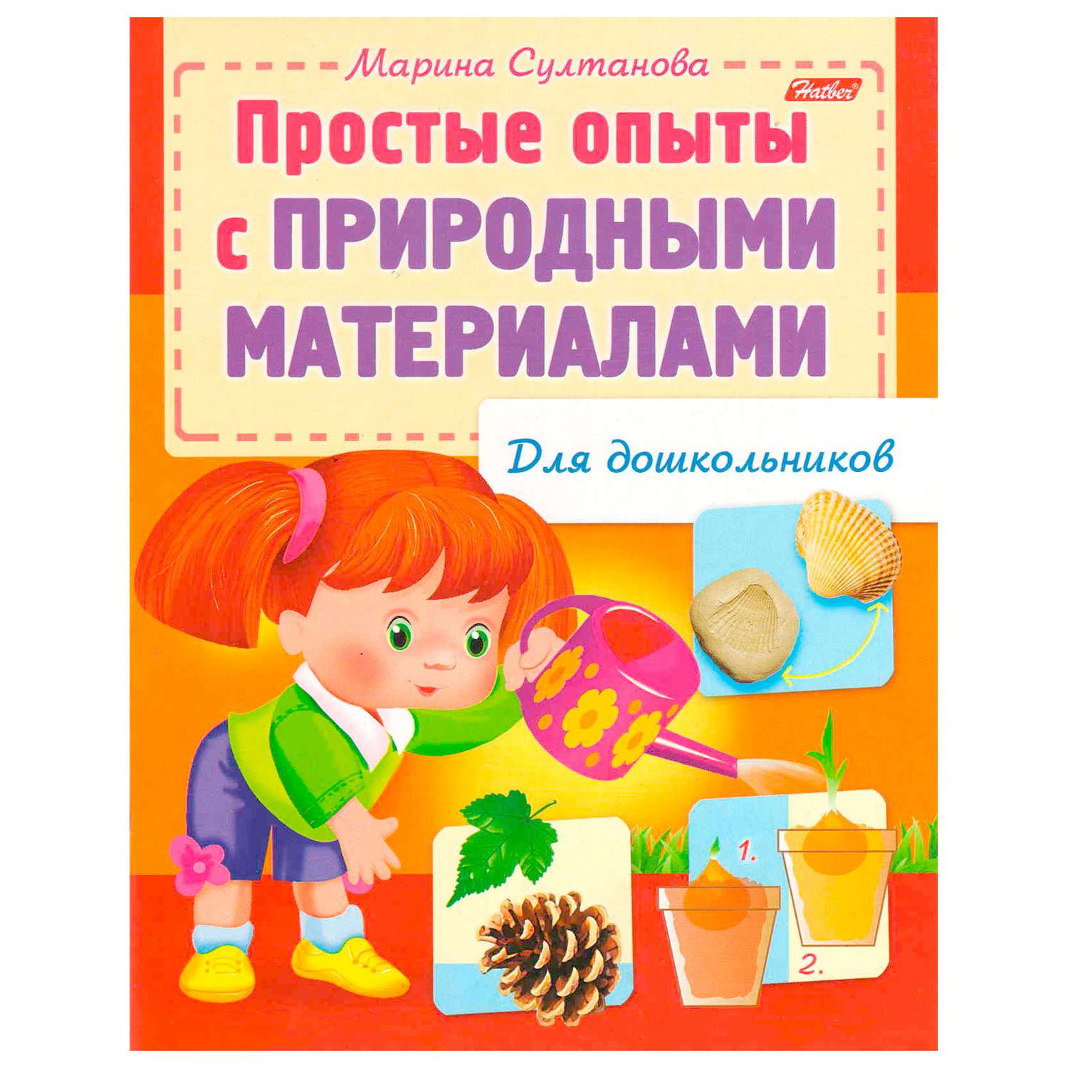 Книжка-раскраска Hatber Простые опыты с природными материалами 8л - фото 1
