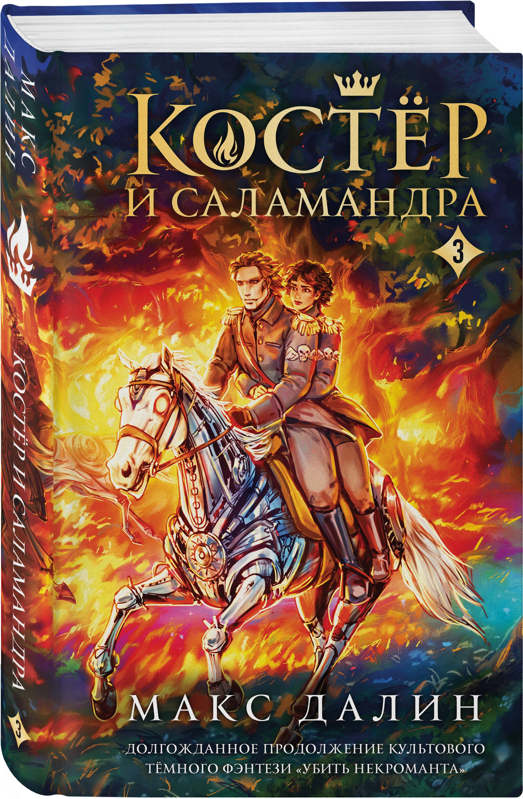 Книга Эксмо Костер и Саламандра Книга 3 - фото 1