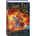 Книга Эксмо Костер и Саламандра Книга 3