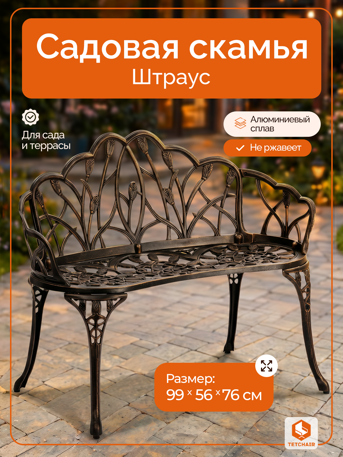 Садовая скамья TETCHAIR Штраус алюминиевый сплав бронзовый - фото 1
