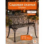Садовая скамья TETCHAIR Штраус алюминиевый сплав бронзовый