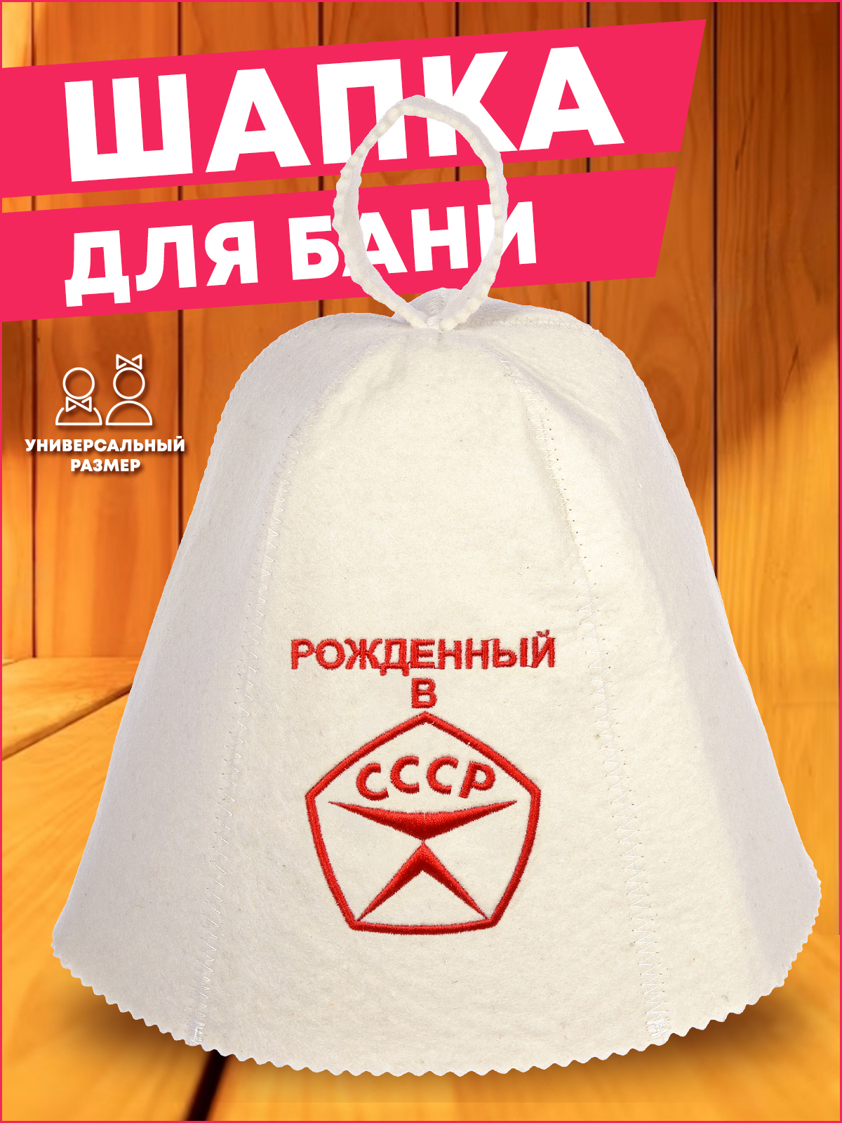 Шапка Банные штучки для бани - фото 1