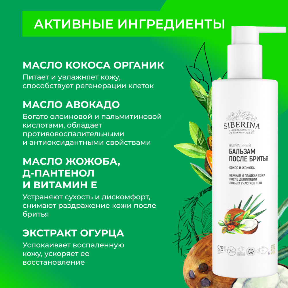 Бальзам после бритья Siberina «Кокос и жожоба» 200 мл - фото 4