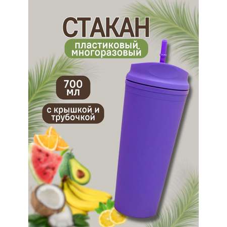 Стакан iLikeGift с трубочкой и крышкой 700 мл