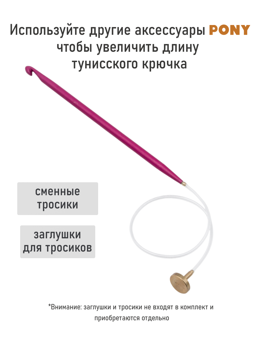Крючок для вязания Pony тунисский съемный 5,5 мм 15 см - фото 3