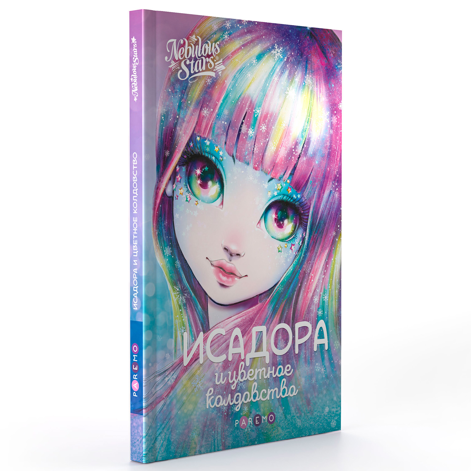 Исадора и цветное колдовство. Nebulous Stars Детская книга - фото 14