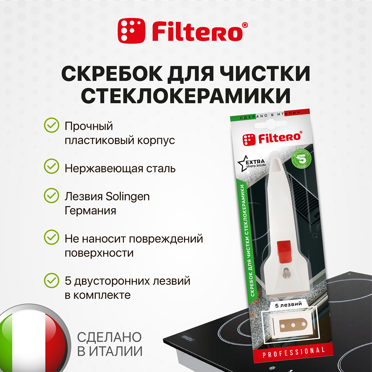 Скребок Filtero для очистки стеклокерамических плит + 5 запасных лезвий - фото 3