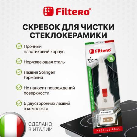 Скребок Filtero для очистки стеклокерамических плит + 5 запасных лезвий