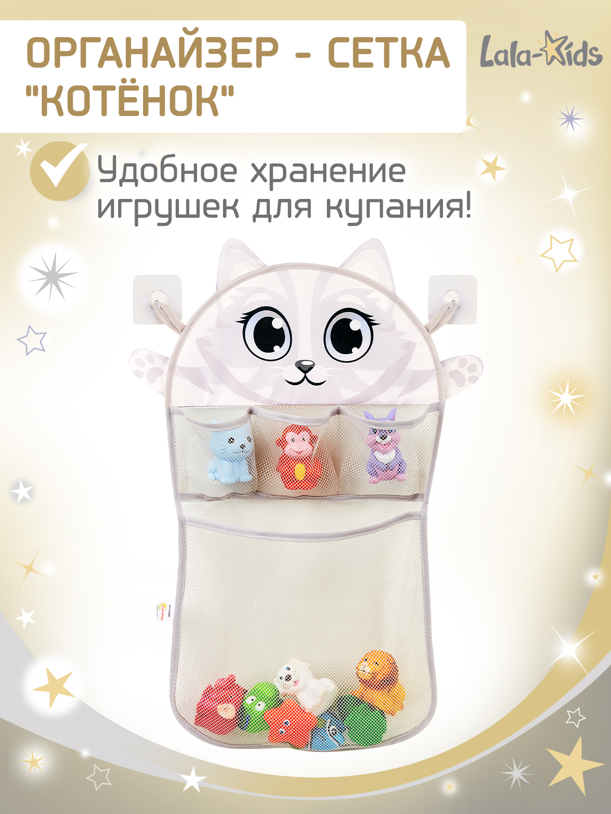 Сетка для игрушек LaLa-Kids Котенок - фото 1