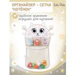 Сетка для игрушек LaLa-Kids Котенок